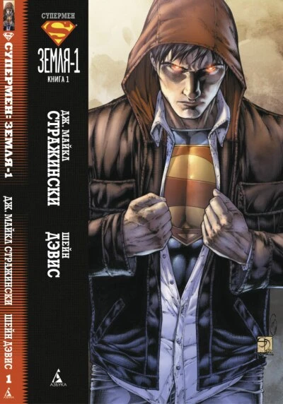 Cover of Супермен: Земля-1. Книга 1