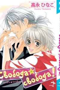 Свобода, свобода!