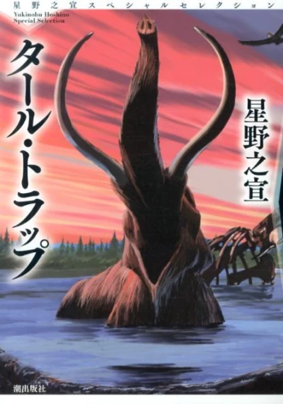 Cover of Hoshino Yukinobu Special Selection 1