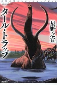 Hoshino Yukinobu Special Selection 1