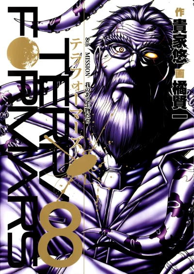 Cover of 8th Mission: Ga no Aru Seibutsu-tachi