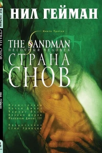 Книга 3. Страна Снов