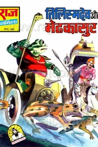 Tilismdev Aur Metkasur