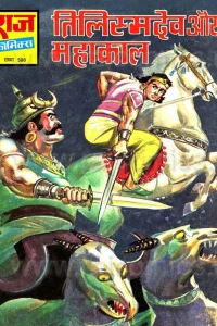 Tilismdev Aur Mahakaal