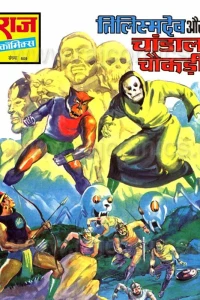 Tilismdev Aur Chandaal Chowkdi