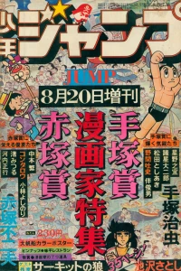 Tezuka-Shō Akatsuka-Shō Mangaka Tokushu