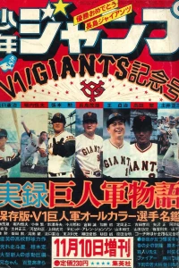 V1! Giants Kinen-Gō