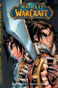 Книга 2. Два короля