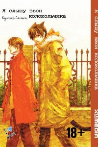 Ya slyshu zvon kolokol'chika