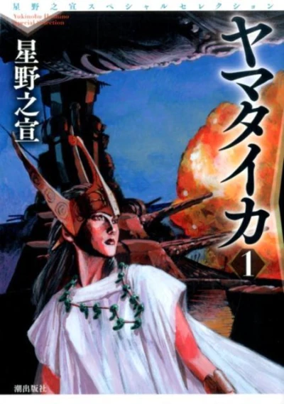 Cover of Hoshino Yukinobu Special Selection 4