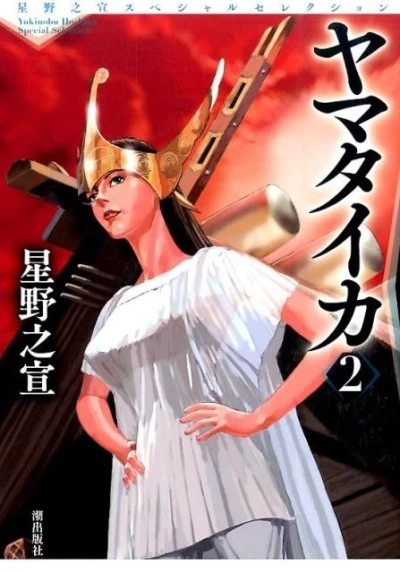 Cover of Hoshino Yukinobu Special Selection 5