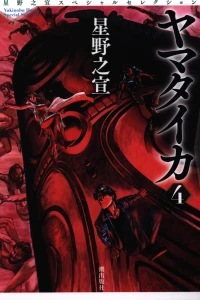 Hoshino Yukinobu Special Selection 7