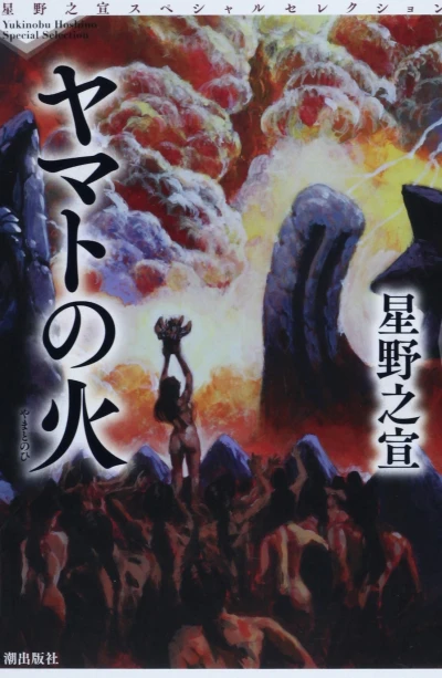 Cover of Hoshino Yukinobu Special Selection 3