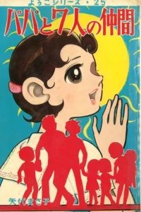 Papa to 7-nin no Nakama-tachi