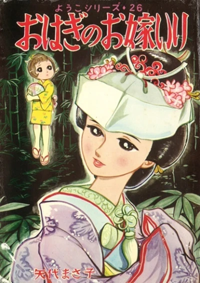 Cover of Ohagi no Oyome Iri