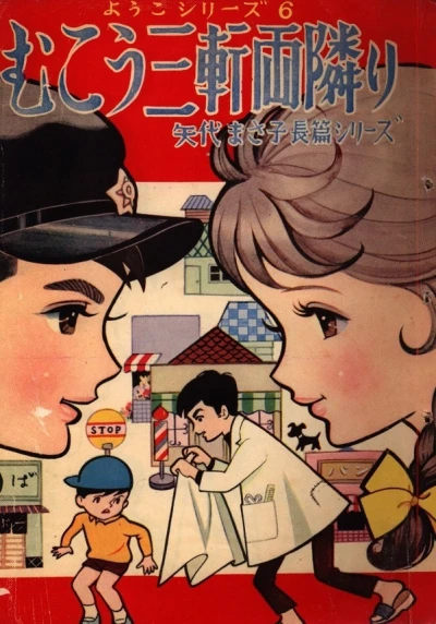 Cover of Muko Sangenryo Tonari