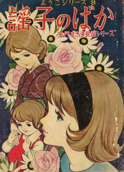 Cover of Yoko no Baka