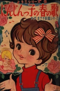 Ninjinkko no Haru no Uta