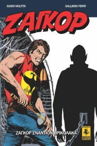 Ζαγκόρ Εναντίον Βρικόλακα