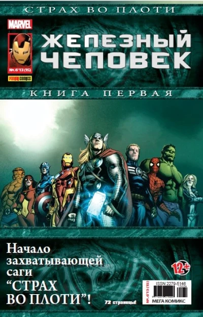 Cover of Страх во плоти. Часть 1. Змей; Почини меня. Часть 3