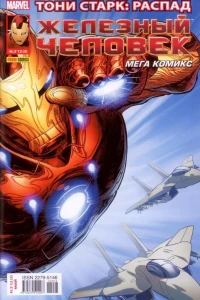 Тони Старк: Распад. Часть 3; Железный дождь; Опасная пересадка