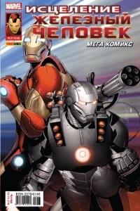 Старк: Исцеление. Часть 2