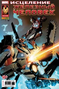 Старк: Исцеление. Атака дронов; Спасение