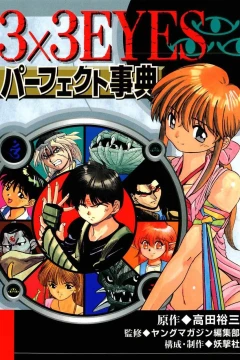 3x3 Eyes: Perfect Encyclopedia