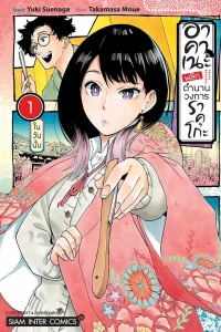 Akane: Phlik Tảnān Wngkār Rakugo