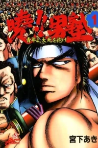 Akatsuki!! Otokojuku: Seinen yo, Taishi wo Idake