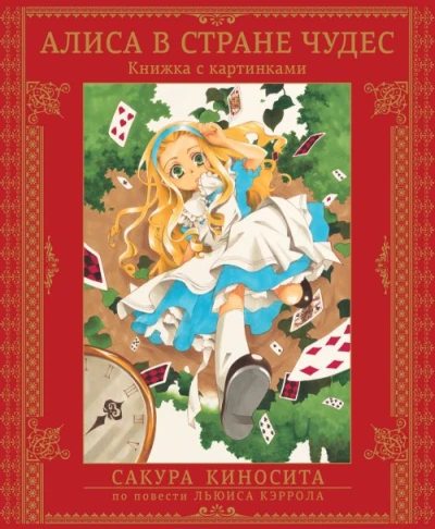 Alisa v Strane Chudes