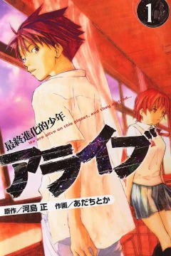 Alive: Saishū Shinkateki Shōnen