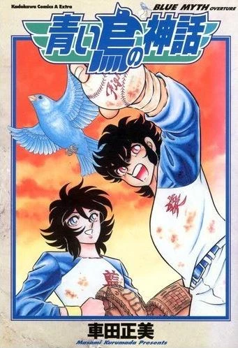 Aoi Tori no Shinwa: Blue Myth Overture (1998) - Series 