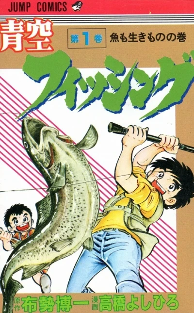 Aozora Fishing (1982) - Series 
