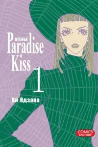 Atel'ye "Paradise Kiss"