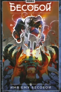 Besoboy: Imya yemu Besoboy