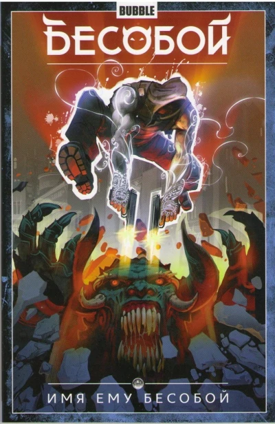 Besoboy: Imya yemu Besoboy