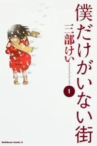 Boku Dake ga Inai Machi