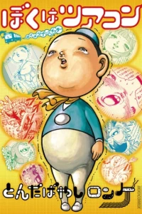 Boku wa Tour-Con: Boku wa Tour-Conductor