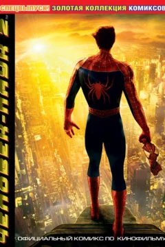 Chelovek-Pauk 2: Spetsvypusk