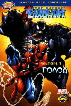 Chelovek-Pauk: izbrannoye