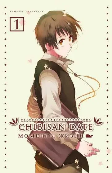 Chibisan Date. Momenty zhizni