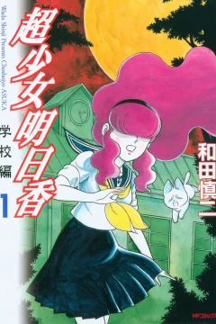 Chōshōjo Asuka: Gakkō-Hen