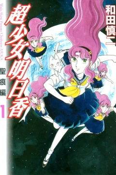 Chōshōjo Asuka: Seikon-Hen