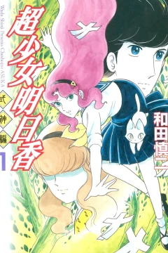 Chōshōjo Asuka: Shikigami-Hen