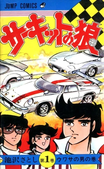 Circuit no Ōkami (1976) - Series 