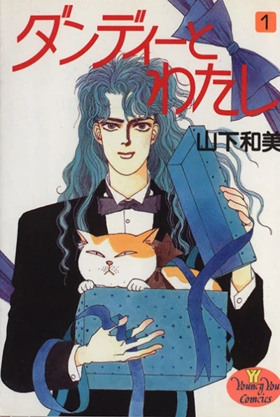 Dandy to Watashi (1988) - Series 