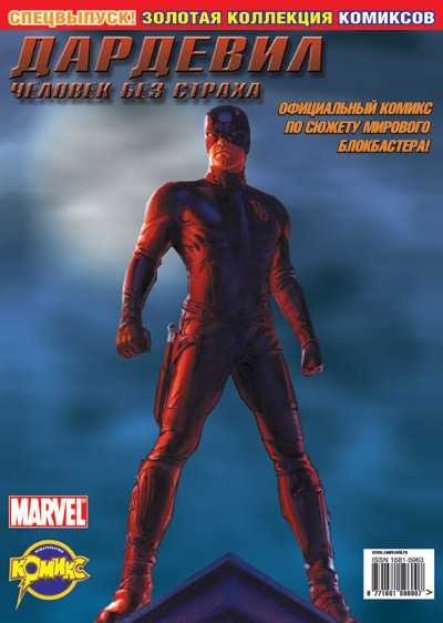 Dardevil - chelovek bez strakha: Spetsvypusk