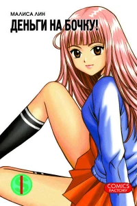 Den'gi na bochku!