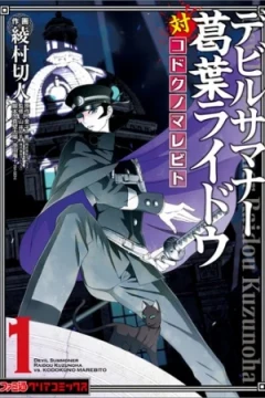 Devil Summoner: Kuzunoha Raidou Tai Kodoku no Marebito
